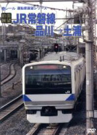 【中古】 【前面展望】JR常磐線　品川→土浦／（鉄道）