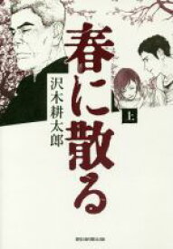 【中古】 春に散る(上)／沢木耕太郎(著者)