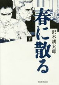 【中古】 春に散る(下)／沢木耕太郎(著者)