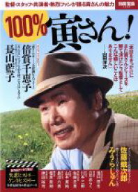 【中古】 100％寅さん！ 監督・スタッフ・共演者・熱烈ファンが語る寅さんの魅力 別冊宝島2526／宝島社