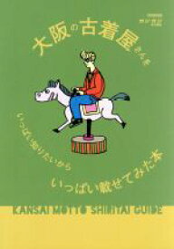 【中古】 大阪の古着屋さんをいっぱい知りたいからいっぱい載せてみた本 KANSAI　MOTTO　SHIRITAI　GUIDE CARTOP　MOOK／交通タイムス社