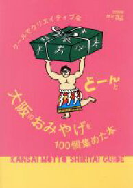 【中古】 クールでクリエイティブな大阪のおみやげをどーんと100個集めた本 KANSAI　MOTTO　SHIRITAI　GUIDE CARTOP　MOOK／交通タイムス社