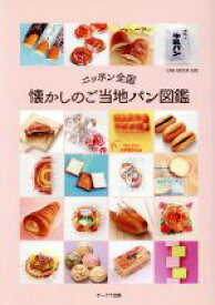 【中古】 ニッポン全国　懐かしのご当地パン図鑑 OAK　MOOK605／オークラ出版