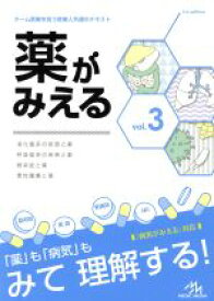 【中古】 薬がみえる(vol．3) 消化器系の疾患と薬　呼吸器系の疾患と薬　感染症と薬　悪性腫瘍と薬／医療情報科学研究所(編者)