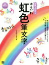 【中古】 気持ちが伝わるゆるかわ虹色筆文字／たみのともみ(著者)