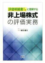 楽天市場】非上場株式 評価実務 柴田の通販 