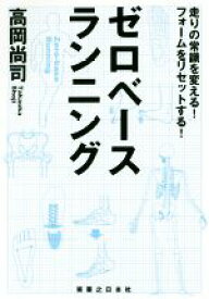 【中古】 ゼロベースランニング 走りの常識を変える！フォームをリセットする！／高岡尚司(著者)