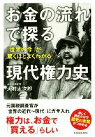 【中古】 お金の流れで探る現代権力史 「世界の今」が驚くほどよくわかる／大村大次郎(著者)