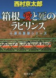 【中古】 箱根　愛と死のラビリンス 十津川警部シリーズ 徳間文庫／西村京太郎(著者)