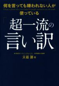 【中古】 何を言っても嫌われない人が使っている「超一流の言い訳」／大なぎ勝(著者)