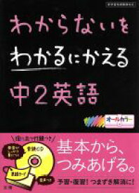 【中古】 わからないをわかるにかえる　中2英語／文理