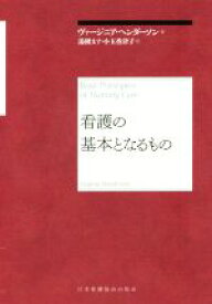 【中古】 看護の基本となるもの／ヴァージニア・ヘンダソン(著者),湯槇ます(訳者),小玉香津子(訳者)