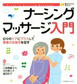 【中古】 ナーシングマッサージ入門 日々のケアにプラスして患者の安楽性を促す Holistic　Care／小板橋喜久代(編者),河内香久子(編者),福田彩子(編者)