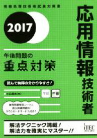 【中古】 応用情報技術者　午後問題の重点対策(2017)／小口達夫(著者)