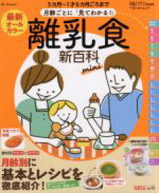 【中古】 月齢ごとに「見てわかる！」離乳食新百科mini　最新オールカラー 5カ月～1才6カ月ごろまで ベネッセ・ムック／たまごクラブ(編者)