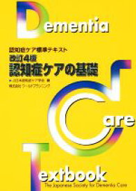 【中古】 認知症ケアの基礎　改訂4版 認知症ケア標準テキスト／日本認知症ケア学会(編者)