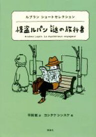 【中古】 怪盗ルパン謎の旅行者 ルブランショートセレクション 世界ショートセレクション／モーリス・ルブラン(著者),平岡敦(訳者),ヨシタケシンスケ