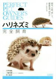 【中古】 ハリネズミ完全飼育 飼育、生態、接し方、健康管理、病気がよくわかる PERFECT　PET　OWNER’S　GUIDES／大野瑞絵(著者),井川俊彦,三輪恭嗣