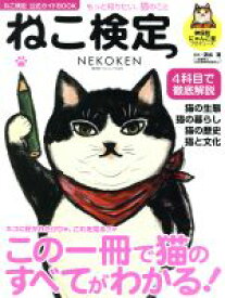 【中古】 ねこ検定 ねこ検定公式ガイドBOOK 廣済堂ベストムック346号／神保町にゃんこ堂,清水満