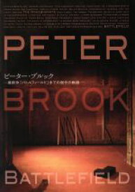 【中古】 ピーター・ブルック 最新作『バトルフィールド』までの創作の軌跡／パルコ出版