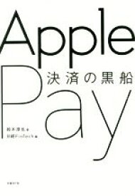 【中古】 決済の黒船　Apple　Pay 日経FinTech選書／鈴木淳也(著者),日経FinTech(編者)
