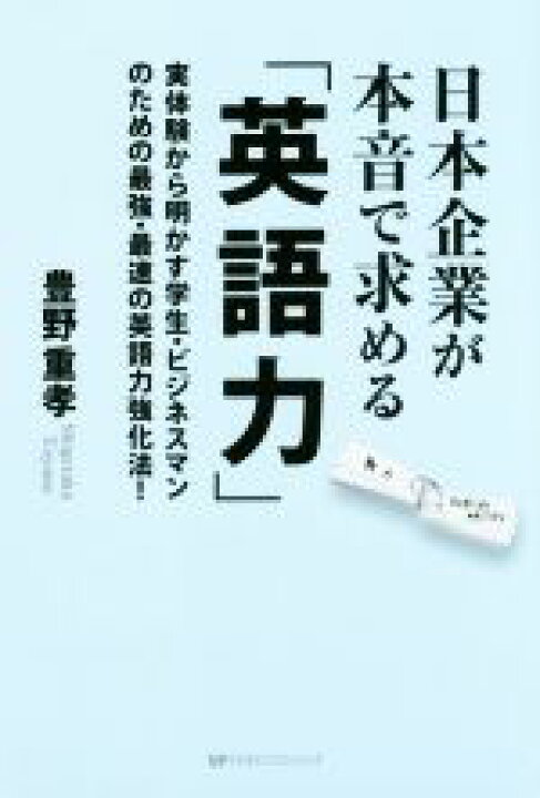 楽天市場 中古 日本企業が本音で求める 英語力 実体験から明かす学生 ビジネスマンのための最強 最速の英語力強化法 豊野重孝 著者 中古 Afb ブックオフオンライン楽天市場店
