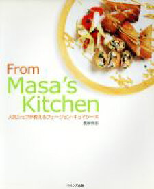 【中古】 From　Masa’s　Kitchen 人気シェフが教えるフュージョン・キュイジーヌ／長坂将志(著者)