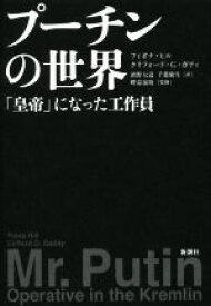 【中古】 プーチンの世界 「皇帝」になった工作員／フィオナ・ヒル(著者),クリフォード・G．ガディ(著者),濱野大道(訳者),千葉敏生(訳者),畔蒜泰助