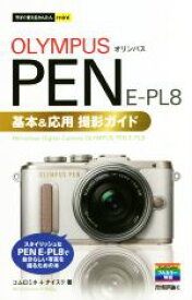 【中古】 オリンパスPEN　EーPL8基本＆応用撮影ガイド 今すぐ使えるかんたんmini／コムロミホ(著者),ナイスク(著者)