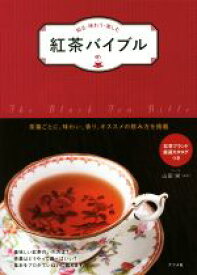 【中古】 紅茶バイブル 知る・味わう・楽しむ　茶葉ごとに、味わい、香り、オススメの飲み方を掲載／山田栄