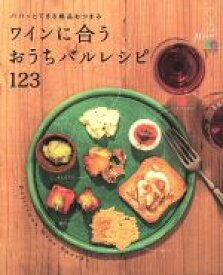 【中古】 ワインに合うおうちバルレシピ123 エイムック3013／エイ出版社