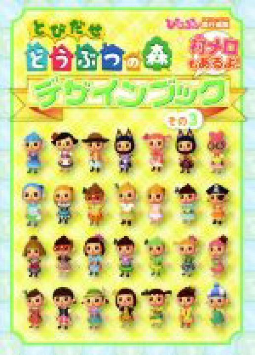 楽天市場 中古 とびだせどうぶつの森デザインブック その３ 村メロもあるよ ぴこぷり 編者 中古 Afb ブックオフオンライン楽天市場店