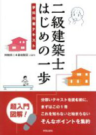 【中古】 二級建築士はじめの一歩 学科対策テキスト／神無修二(著者),最端製図．com(著者)