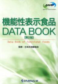 【中古】 機能性表示食品　DATA　BOOK　第2版／日本抗加齢協会