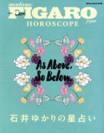 【中古】 石井ゆかりの星占い FIGARO　japon　HOROSCOPE MEDIA　HOUSE　MOOK／石井ゆかり(著者)