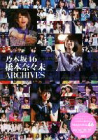 【中古】 乃木坂46　橋本奈々未　ARCHIVES／アイドル研究会(編者)