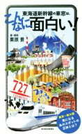 【中古】 東海道新幹線の車窓は、こんなに面白い！／栗原景(著者)