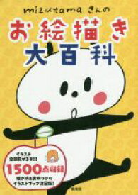 【中古】 mizutamaさんのお絵描き大百科／mizutama(著者)