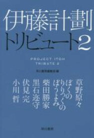 【中古】 伊藤計劃トリビュート(2) ハヤカワ文庫JA／ぼくのりりっくのぼうよみ(著者),草野原々(著者),小川哲(著者),柴田勝家(著者),早川書房編集部(編者)