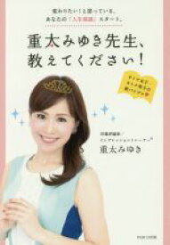 【中古】 重太みゆき先生、教えてください！ 変わりたい！と思っている、あなたの「人生相談」スタート。／重太みゆき(著者)