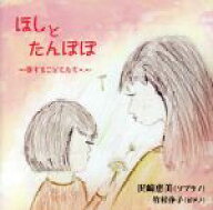 【中古】 ほしとたんぽぽ　〜愛するこどもたちへ〜／沢崎恵美　竹村浄子（S／p）