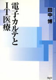 【中古】 電子カルテとIT医療 NMブック新医療叢書シリーズ／田中博(著者)