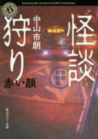 【中古】 怪談狩り　赤い顔 市朗百物語 角川ホラー文庫／中山市朗(著者)