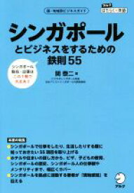 【中古】 シンガポールとビジネスをするための鉄則55 国・地域別ビジネスガイド アルクはたらく×英語／関泰二(著者)