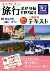【中古】 本気になったら！旅行業務取扱管理者試験一発合格テキスト　2017年対策(1) 国内総合対応　観光地理〈国内・海外〉／大原出版