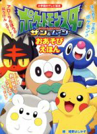 楽天市場 ポケモン 絵本 絵本 児童書 図鑑 本 雑誌 コミックの通販