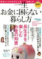 【中古】 一生お金に困らない暮らし方 お金にしばられずに人生を楽しむ 主婦の友生活シリーズ　ゆうゆうM…