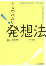 【中古】 とらわれない発想法 あなたの中に眠っているアイデアが目を覚ます／前刀禎明(著者),鈴木隆祐