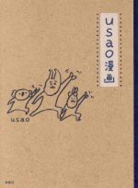 【中古】 ｕｓａｏ漫画／ｕｓａｏ(著者)