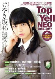 【中古】 Top　Yell　NEO(2016～2017) けやき坂46（ひらがなけやき）長濱ねる／竹書房